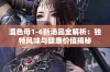 澧色母1-6新汤品全解析：独特风味与健康价值揭秘