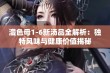 澧色母1-6新汤品全解析：独特风味与健康价值揭秘