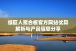 绿巨人聚合板官方网站优势解析与产品信息分享