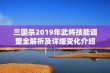 三国杀2019年武将技能调整全解析及详细变化介绍