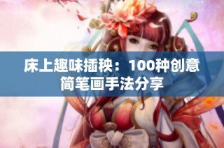 床上趣味插秧：100种创意简笔画手法分享