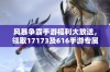 风暴争霸手游福利大放送，领取17173及616手游专属礼包