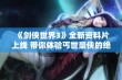 《剑侠世界3》全新资料片上线 带你体验丐世豪侠的绝招亢龙有悔