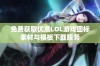 免费获取优质LOL游戏图标素材与模板下载服务