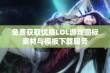 免费获取优质LOL游戏图标素材与模板下载服务