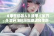 《宇宙机器人》携手《星刃》展开油腻师姐联动合作新篇章