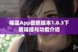 榴莲App最新版本1.0.3下载链接与功能介绍