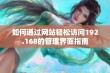 如何通过网站轻松访问192.168的管理界面指南