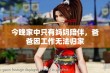 今晚家中只有妈妈陪伴，爸爸因工作无法归家