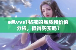 e色vvs1钻戒的品质和价值分析，值得购买吗？