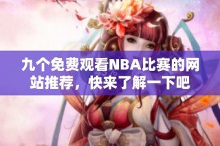 九个免费观看NBA比赛的网站推荐，快来了解一下吧