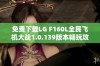 免费下载LG F160L全民飞机大战1.0.139版本畅玩攻略与体验分享