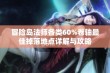 冒险岛法师各类60%卷轴最佳掉落地点详解与攻略