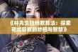 《林先生独特教育法：探索花式管教的妙招与智慧》