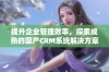 提升企业管理效率，探索成熟的国产CRM系统解决方案