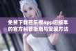 免费下载芭乐视app旧版本的官方科普指南与安装方法