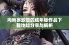 向韩寒致敬的成年版作品下载地址分享与解析