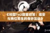 《校园1v2甜蜜日常：缇安与两位男生的奇妙互动》