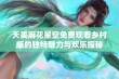 天美麻花星空免费观看乡村版的独特魅力与欢乐探秘