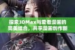 探索3DMax与爱看漫画的完美结合，共享漫画创作新体验