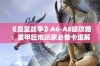 《皇室战争》A6-A8级攻略：重甲巨炮玩家必备卡组解析与技巧分享