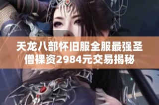 天龙八部怀旧服全服最强圣僧裸资2984元交易揭秘