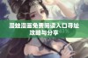 漫蛙漫画免费阅读入口寻址攻略与分享