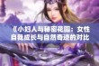 《小妇人与秘密花园：女性自我成长与自然奇迹的对比探讨》