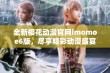 全新樱花动漫官网imomoe6版，尽享精彩动漫盛宴