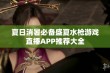 夏日消暑必备盛夏水枪游戏直播APP推荐大全