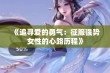 《追寻爱的勇气：征服强势女性的心路历程》