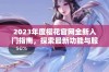 2023年度樱花官网全新入门指南，探索最新功能与服务