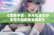 《魔兽争霸：多元化进化分支与天赋剧情全解析》