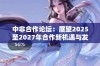 中非合作论坛：展望2025至2027年合作新机遇与发展方向