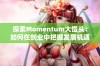 探索Momentum大馒头：如何在创业中把握发展机遇