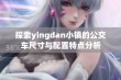 探索yingdan小镇的公交车尺寸与配置特点分析