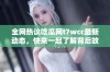 全网热议吃瓜网t7wcc最新动态，快来一起了解背后故事吧