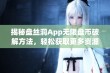 揭秘盘丝洞App无限盘币破解方法，轻松获取更多资源