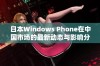 日本Windows Phone在中国市场的最新动态与影响分析