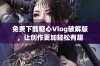 免费下载糖心Vlog破解版，让创作更加轻松有趣