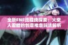 全新FNF流程线探索：火柴人君皓的创意推条玩法解析