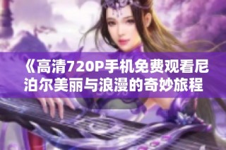 《高清720P手机免费观看尼泊尔美丽与浪漫的奇妙旅程》