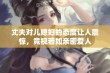 丈夫对儿媳妇的态度让人震惊，竟视若如亲密爱人