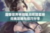 魔兽世界怀旧服马戏团套牌兑换攻略与技巧分享