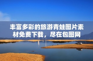 丰富多彩的旅游青蛙图片素材免费下载，尽在包图网