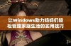 让Windows助力妈妈们轻松管理家庭生活的实用技巧与工具