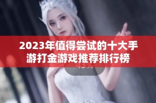 2023年值得尝试的十大手游打金游戏推荐排行榜