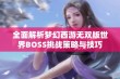 全面解析梦幻西游无双版世界BOSS挑战策略与技巧