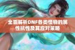 全面解析DNF各类怪物的属性抗性及其应对策略