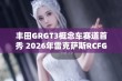 丰田GRGT3概念车赛道首秀 2026年雷克萨斯RCFGT3再续传奇